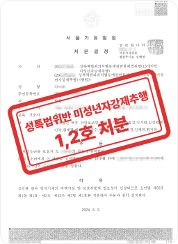 학교폭력 강제추행 교사 사건 1·2호 처분 판결문 사례