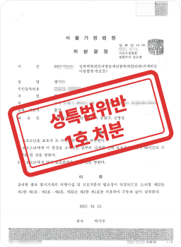 학교폭력 모욕 및 강제추행 사건 1호 처분 판결문 사례