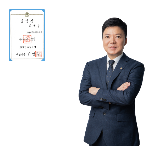 대표 변호사 차영욱 변호사 프로필